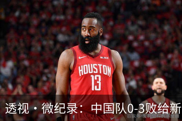 透视·微纪录：中国队0-3败给新西兰